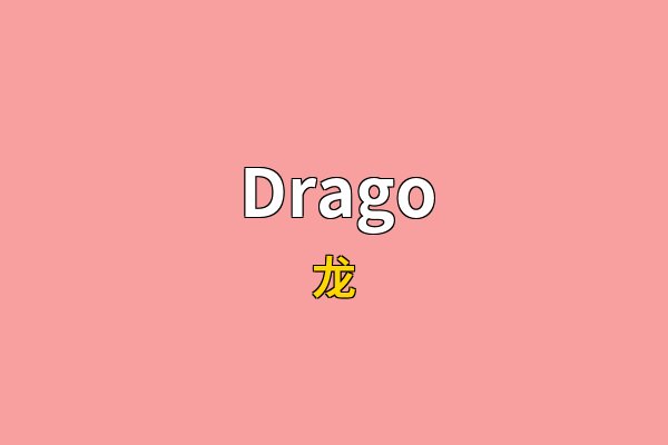 Drago英文名