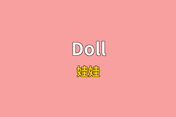 Doll英文名