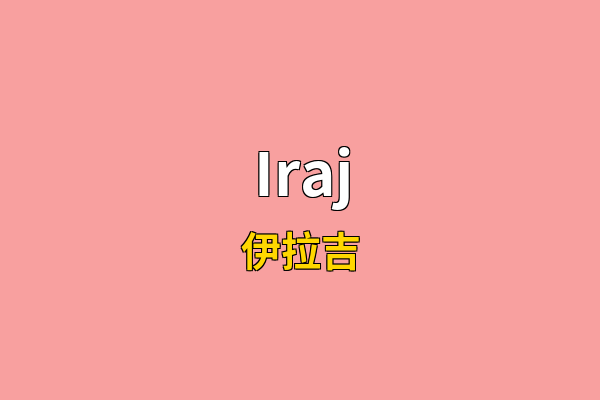 Iraj英文名