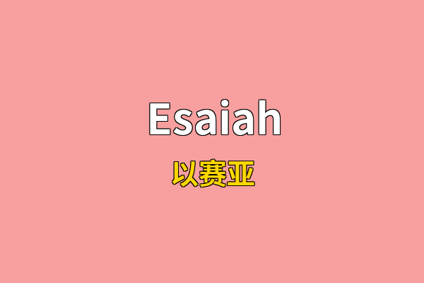 Esaiah英文名