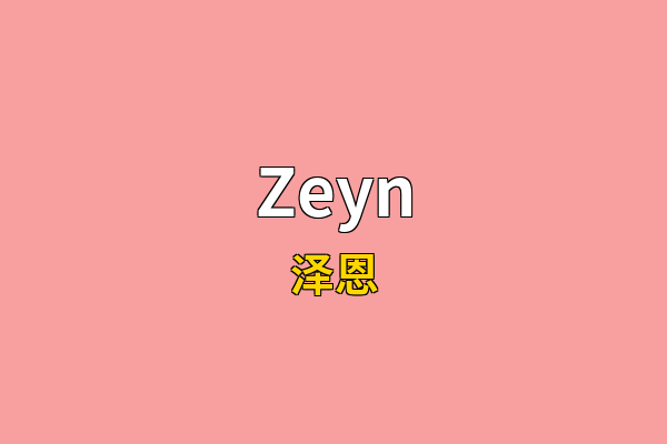 Zeyn英文名