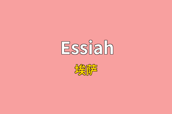 Essiah英文名