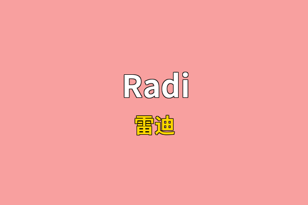 Radi英文名