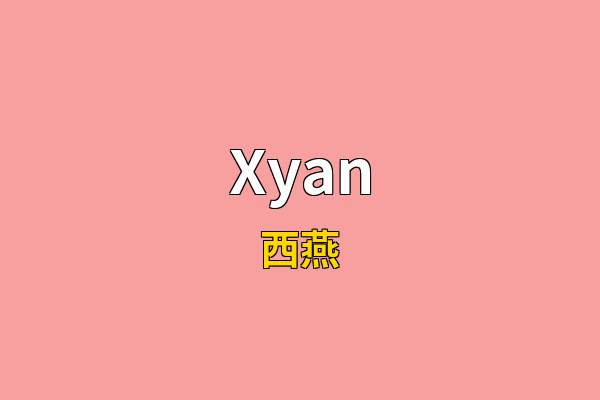 Xyan英文名