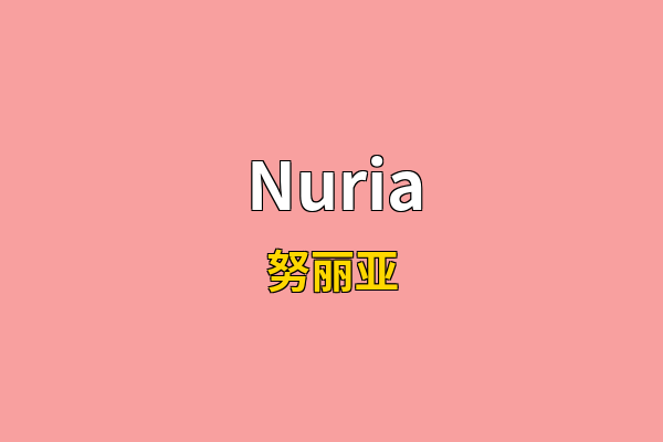 Nuria英文名