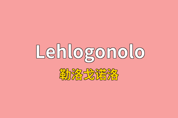 Lehlogonolo英文名