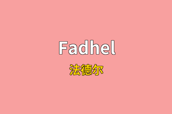 Fadhel英文名