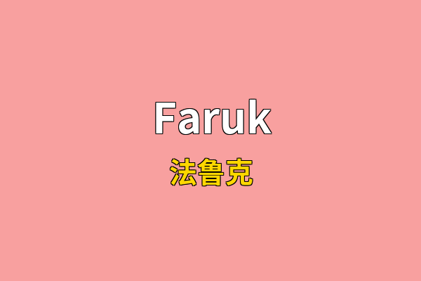 Faruk英文名