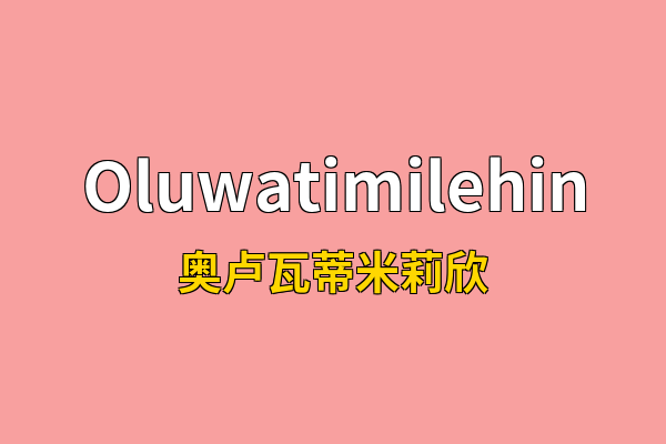 Oluwatimilehin英文名