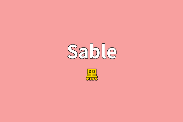 Sable英文名