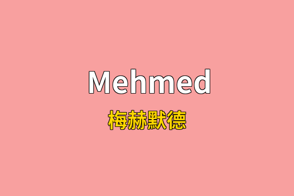 Mehmed英文名