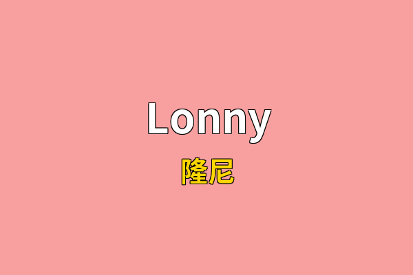 Lonny英文名