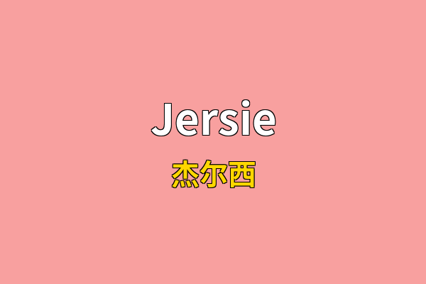 Jersie英文名