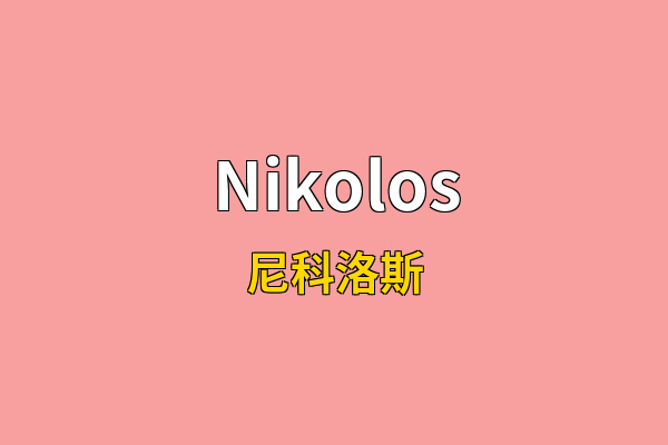 Nikolos英文名