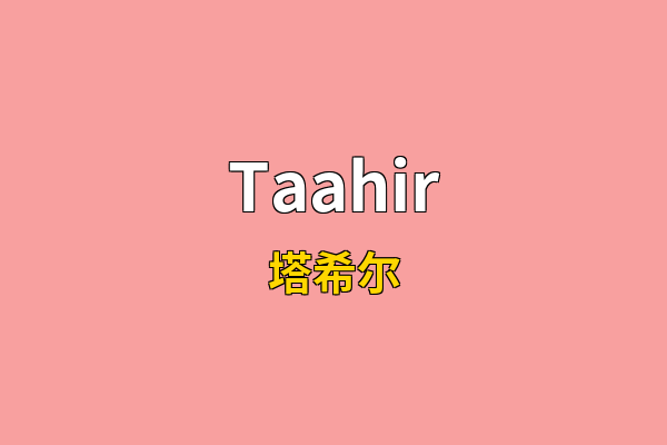 Taahir英文名