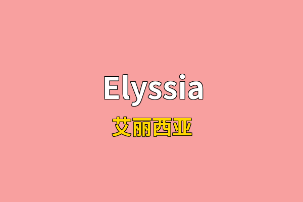Elyssia英文名