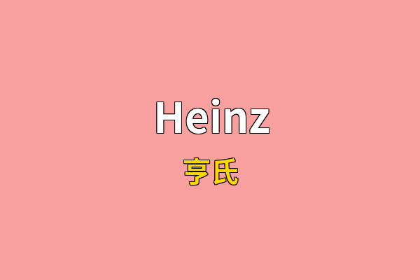 Heinz英文名