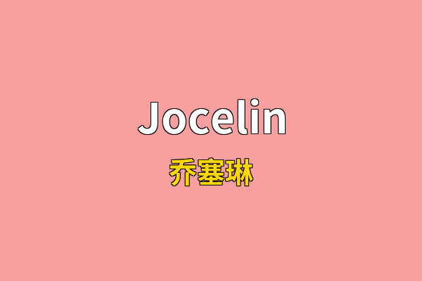 Jocelin英文名