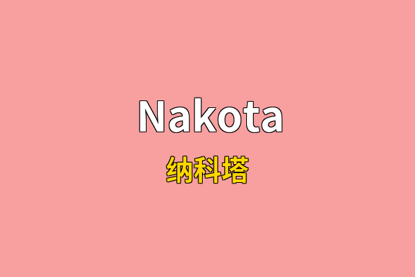 Nakota英文名