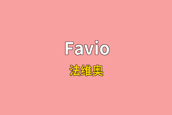 Favio英文名