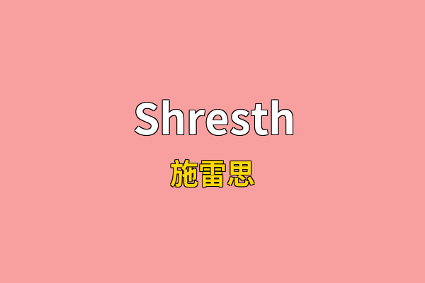 Shresth英文名