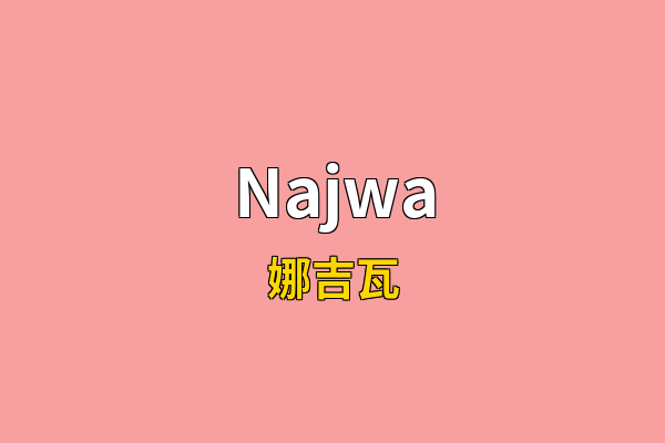 Najwa英文名