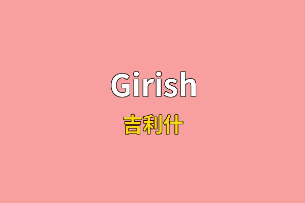 Girish英文名