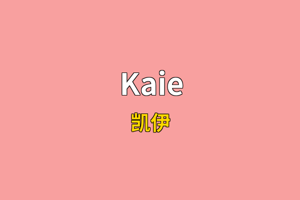 Kaie英文名