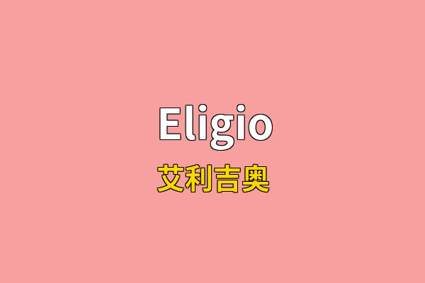 Eligio英文名