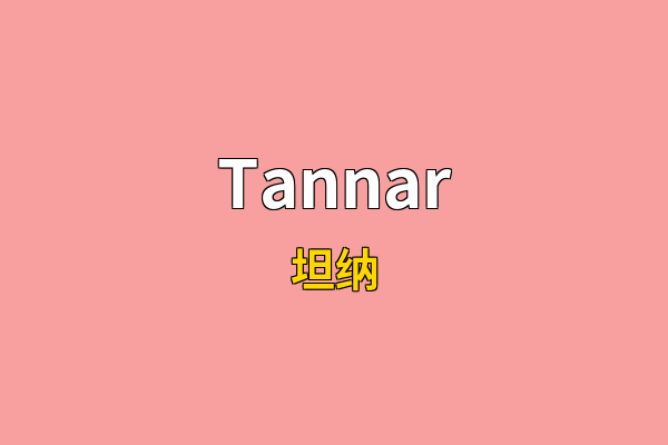 Tannar英文名