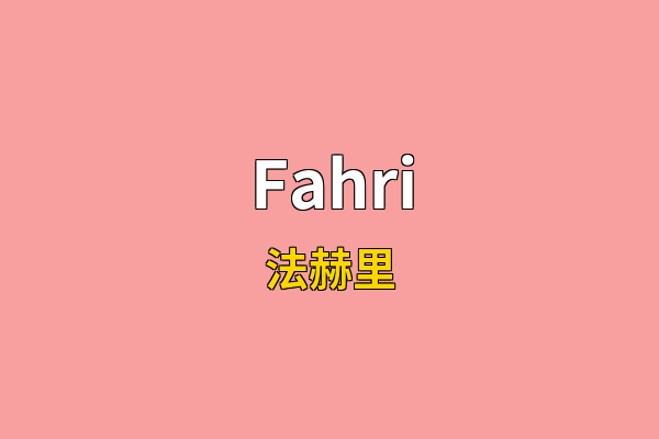 Fahri英文名