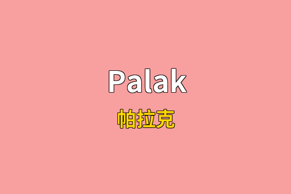 Palak英文名