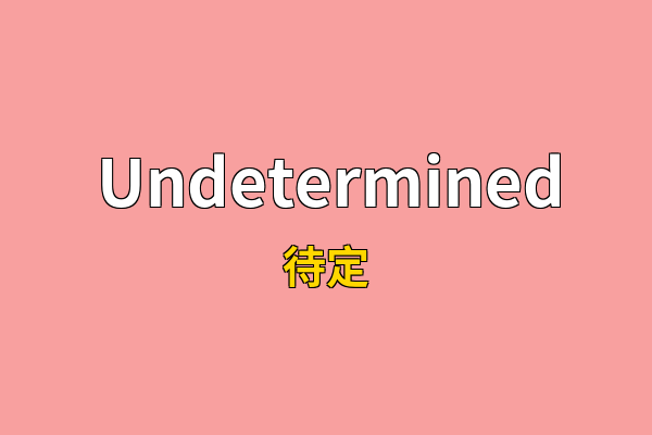 Undetermined英文名