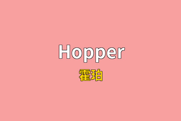 Hopper英文名