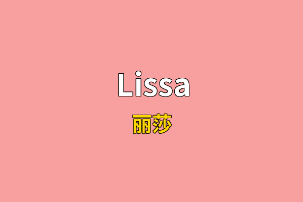 Lissa英文名
