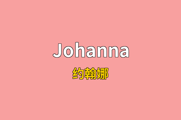 Johanna英文名