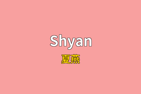 Shyan英文名