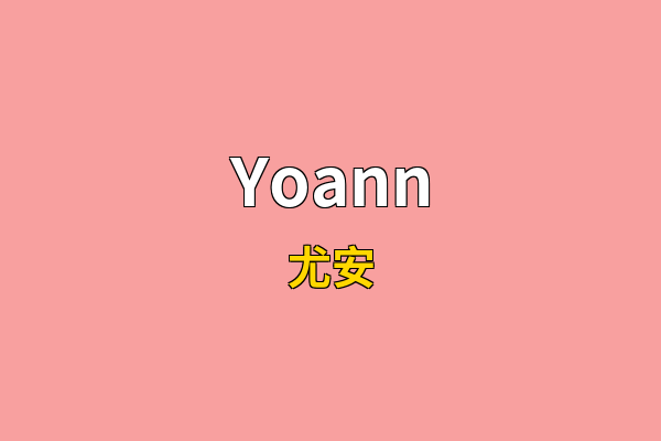 Yoann英文名