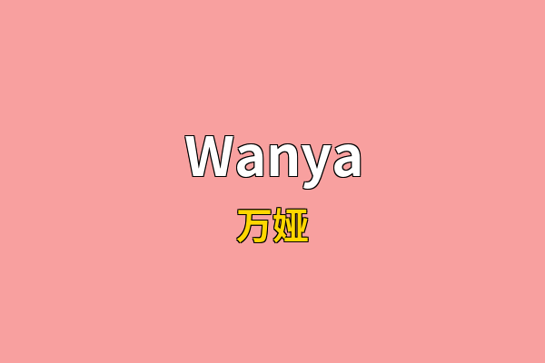 Wanya英文名