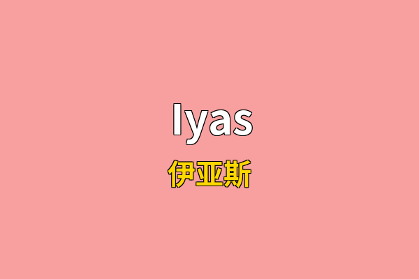 Iyas英文名