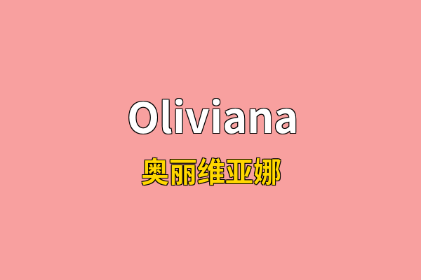 Oliviana英文名