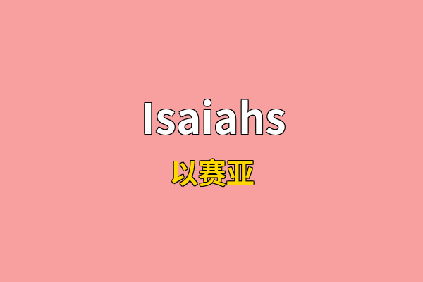 Isaiahs英文名