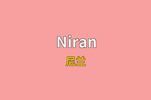 Niran英文名