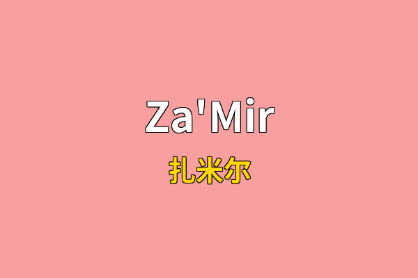 Za'Mir英文名