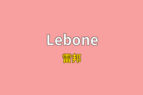 Lebone英文名