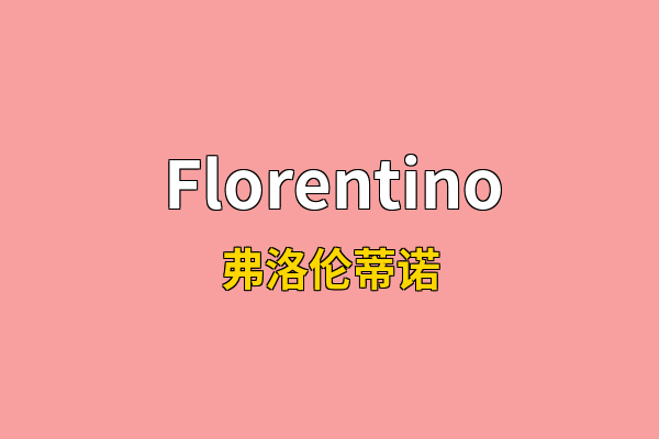Florentino英文名