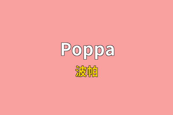 Poppa英文名
