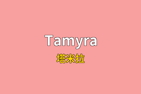 Tamyra英文名