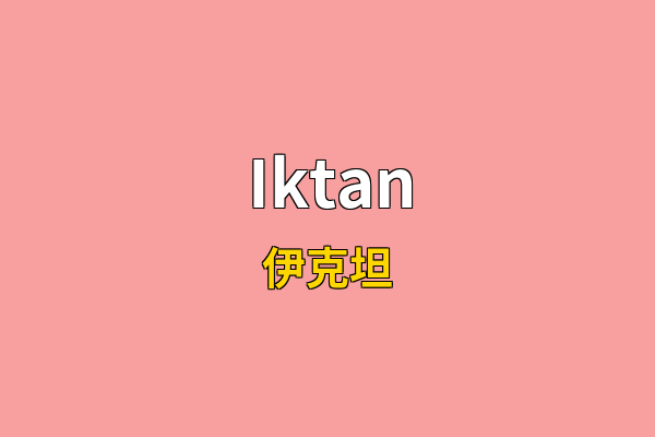 Iktan英文名
