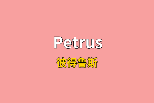 Petrus英文名